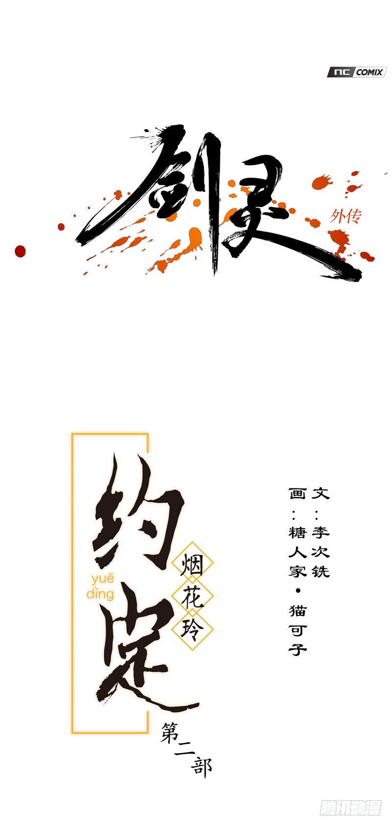 烟花玲第二季 - 约定 400