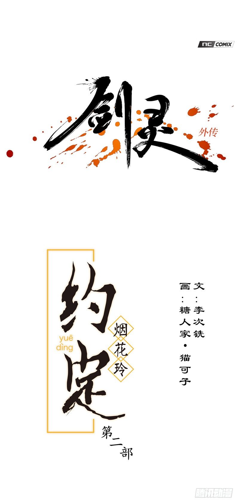 烟花玲第二季 - 约定 450