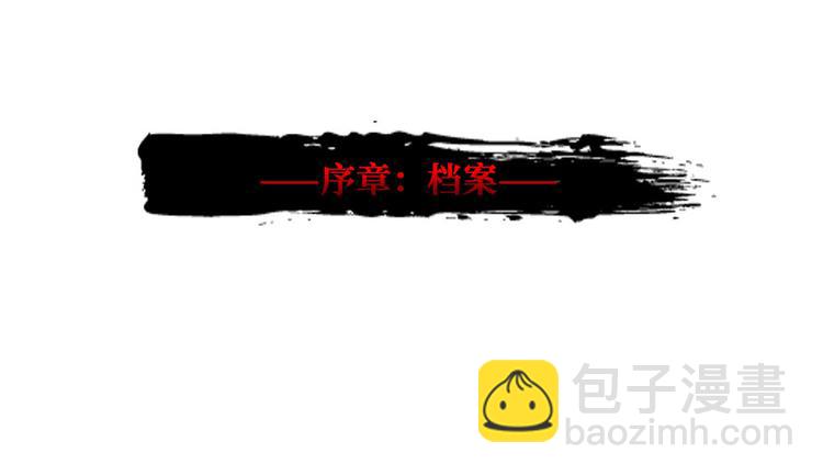 第00话 序章·档案2