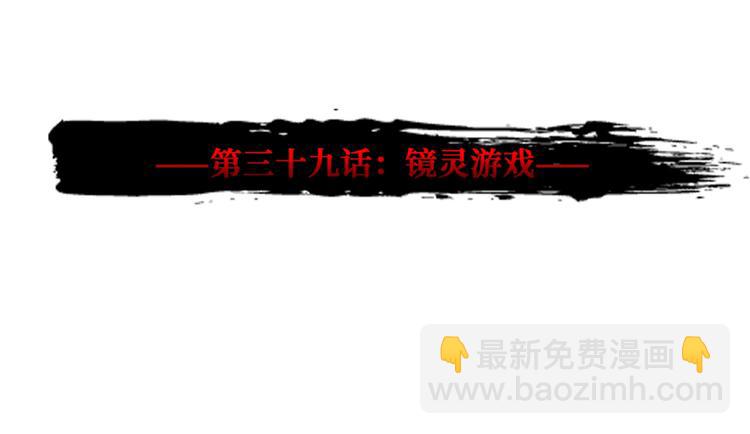 第39话 镜灵游戏2
