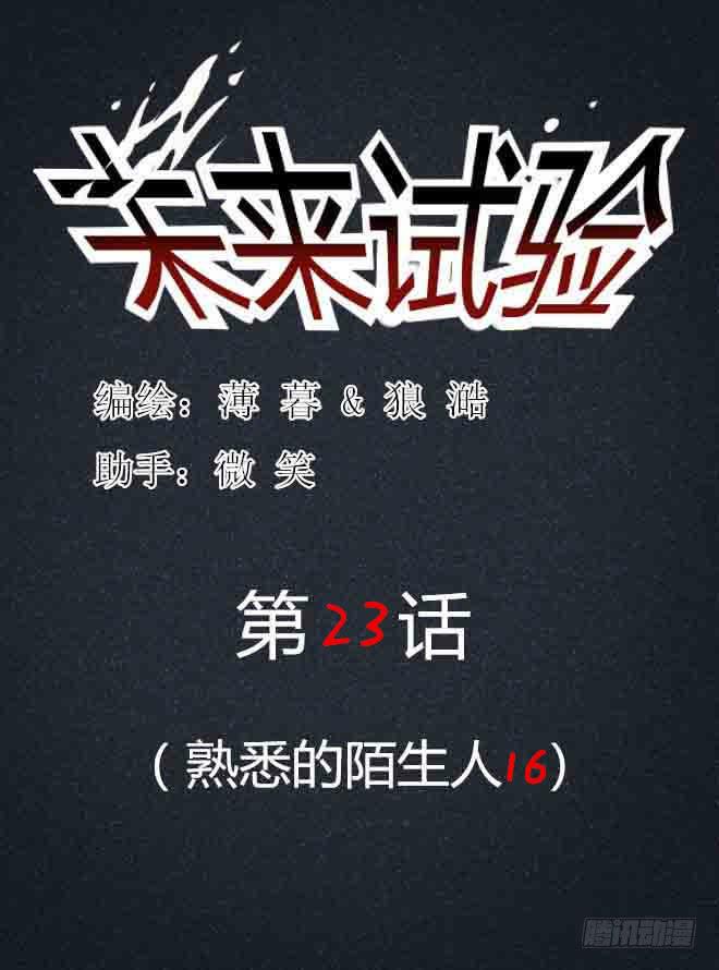 熟悉的陌生人（18）0