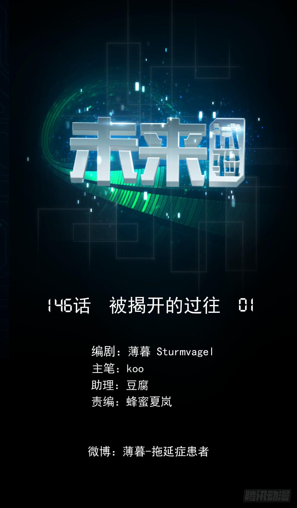 146 被揭开的过往0