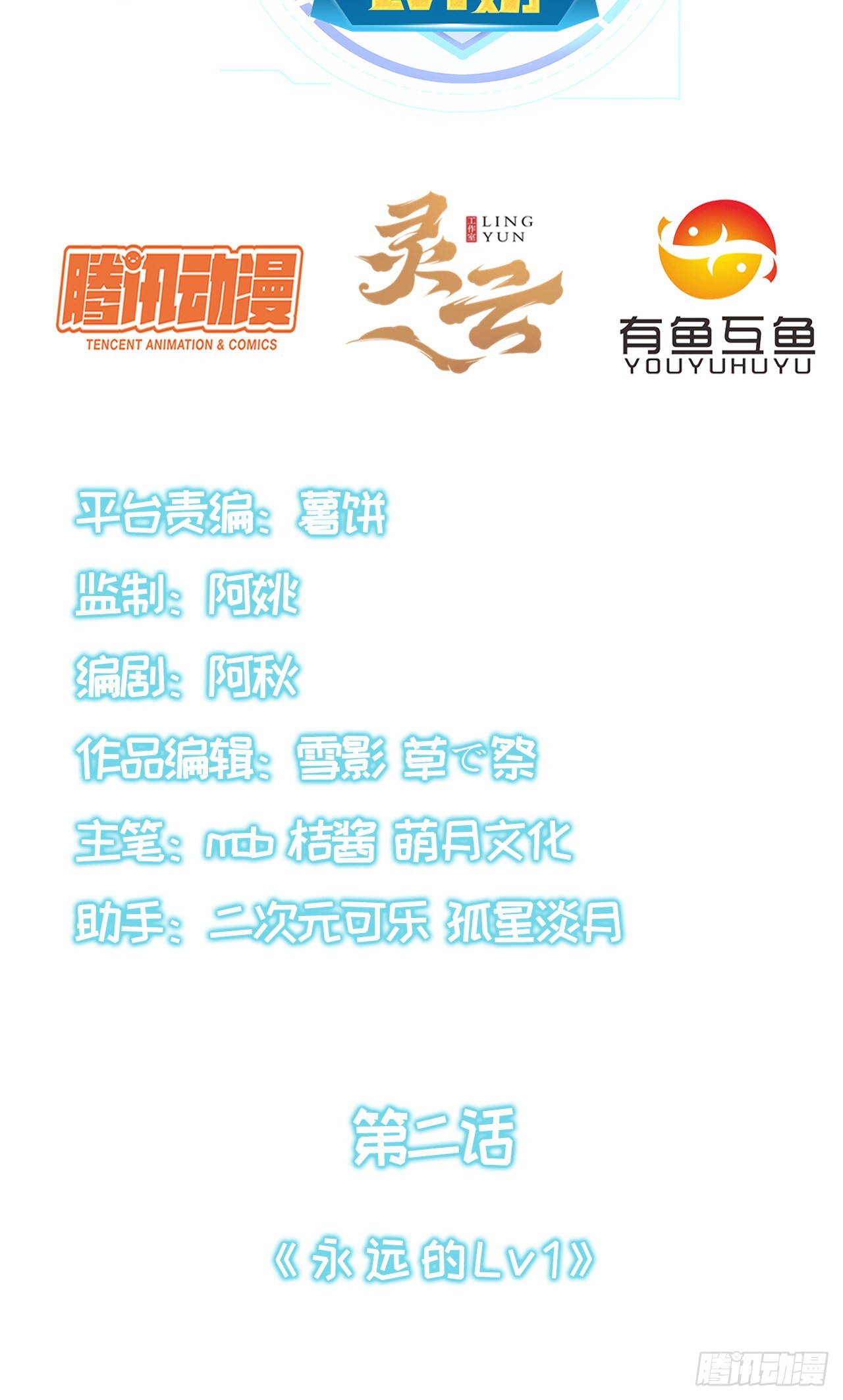 第二话：永远的Lv11