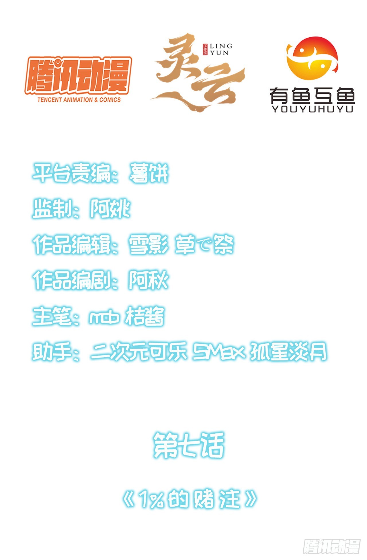 第七话：1%的赌注1
