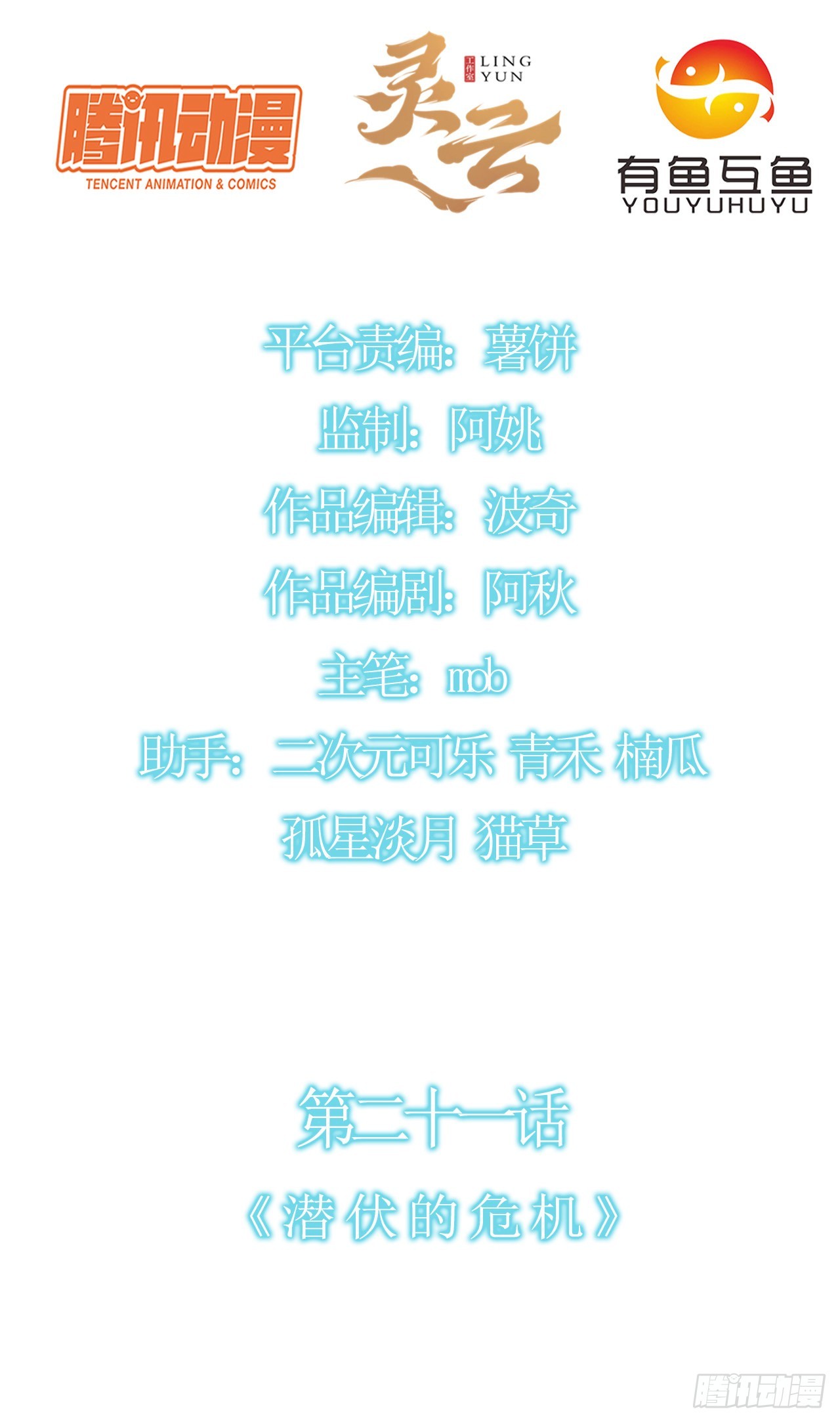 第二十一话：潜藏的危机1