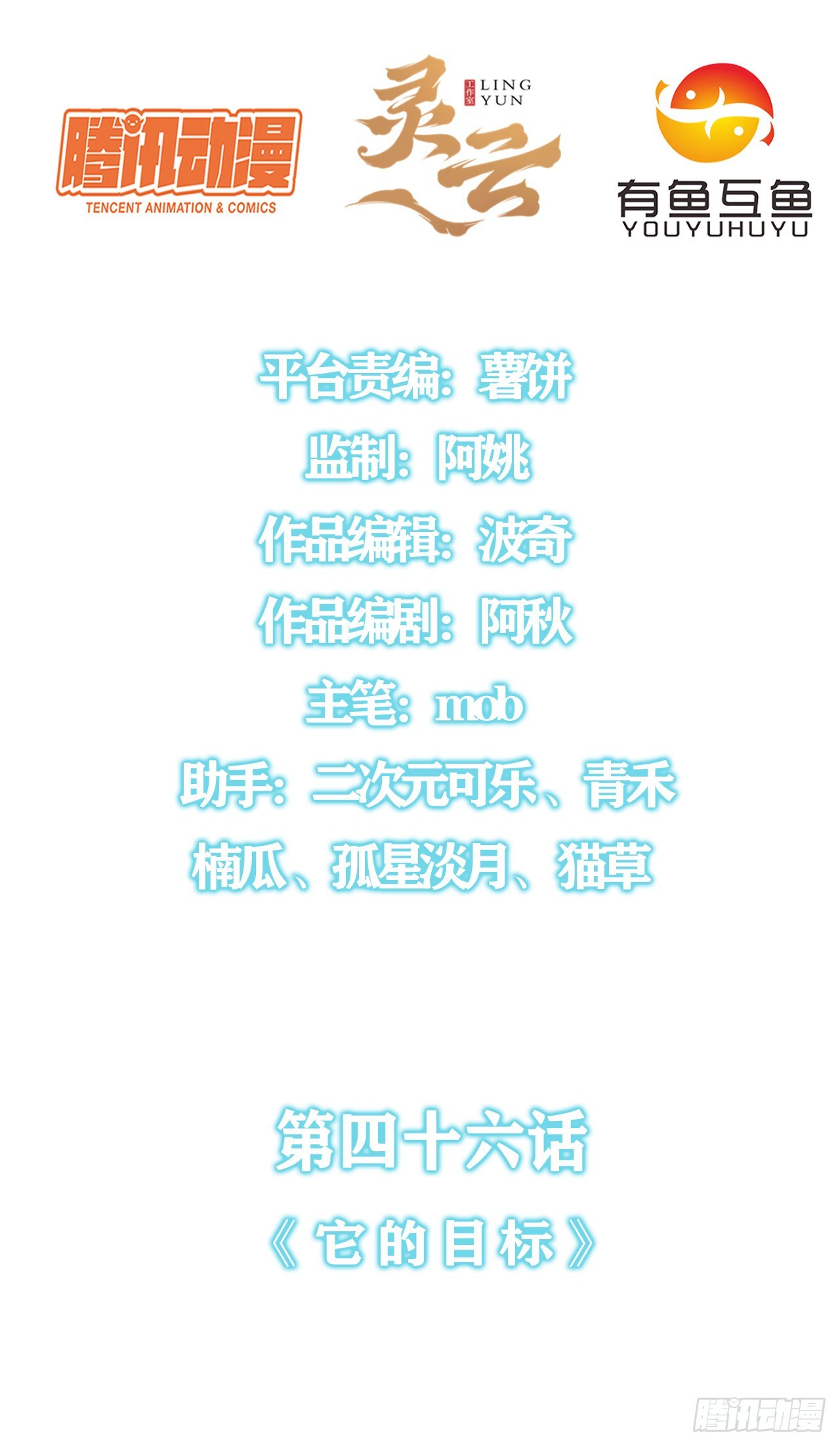 第四十六话：它的目标1