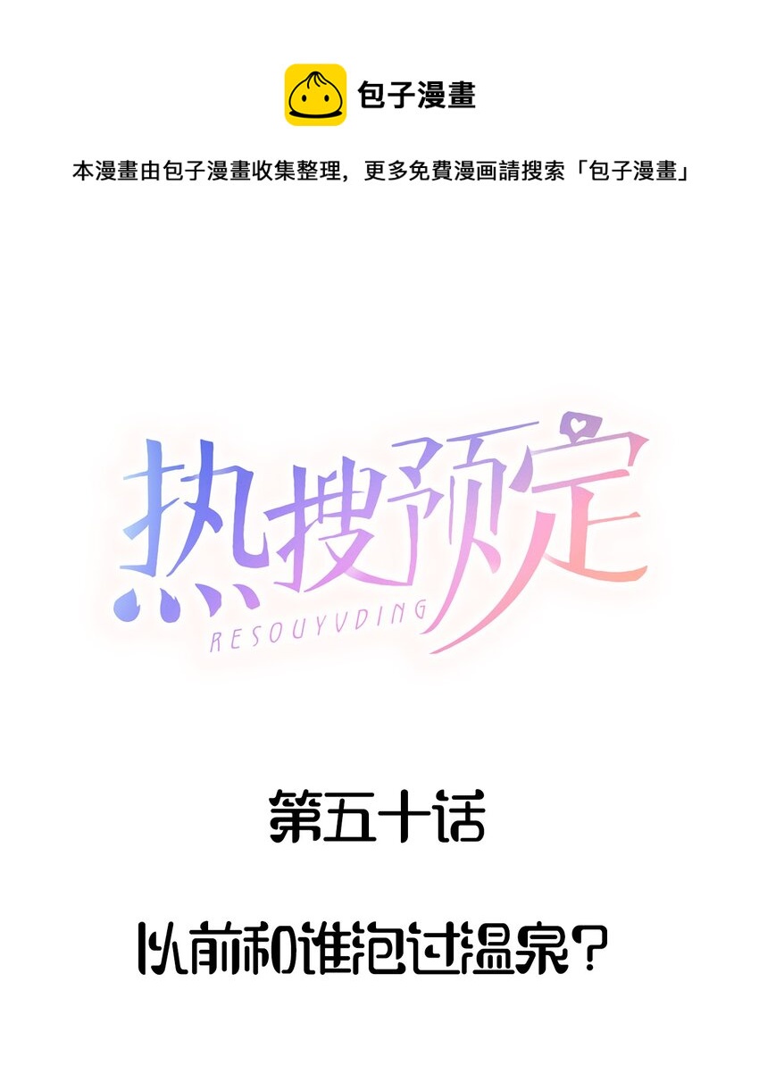 050 以前和谁泡过温泉？0