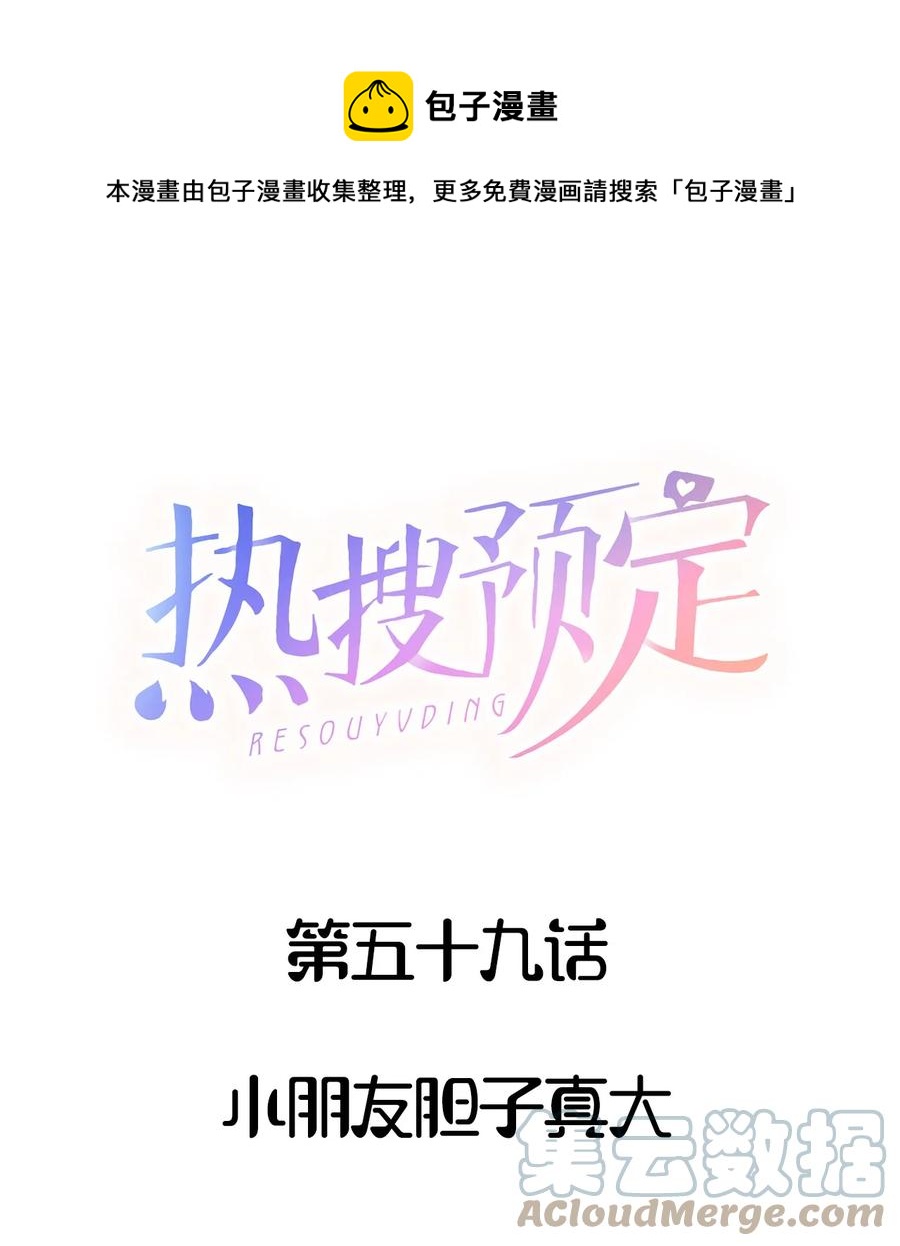 059 小朋友胆子真大0