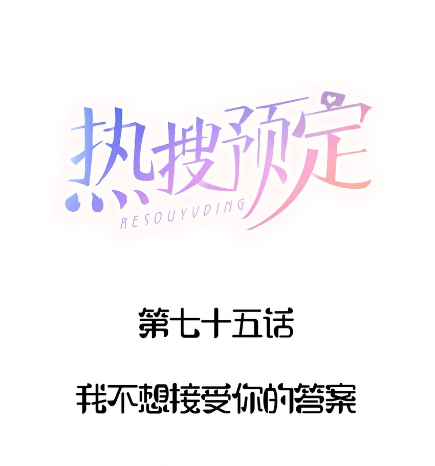 075 我不想接受你的答案0
