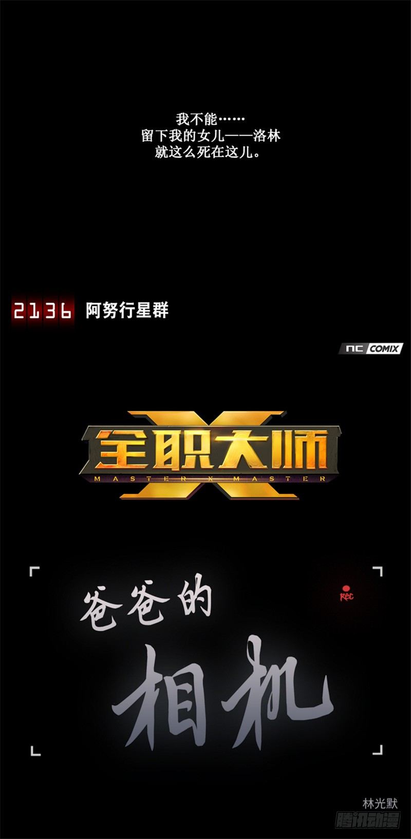 ＜2136阿努行星群＞大师洛林110