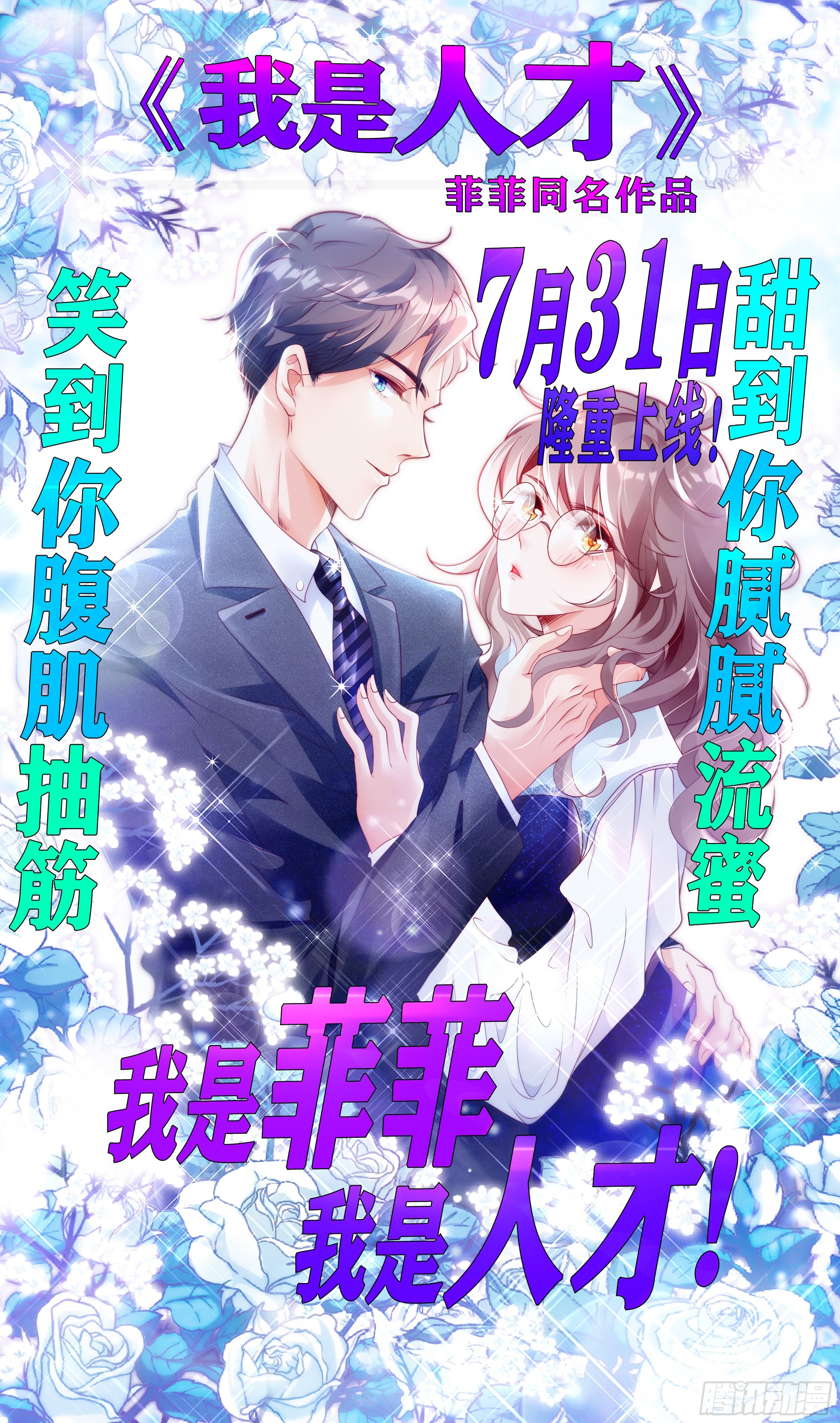 我是菲菲，我是人才0