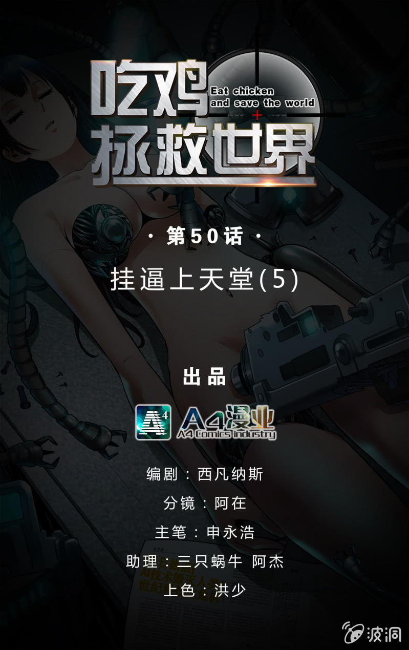 挂逼上天堂(5)0