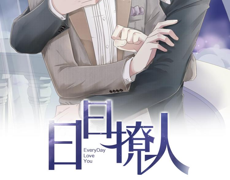 第34话 这辈子只对你好1