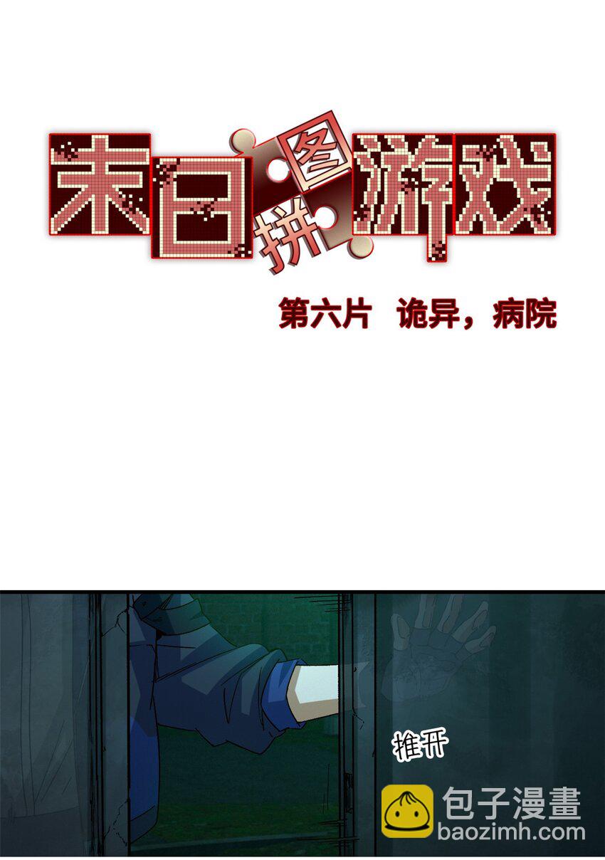 第六片 诡异，病院29
