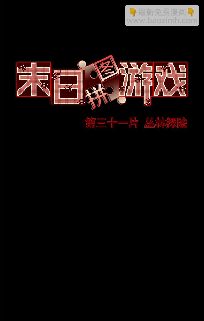第31片 丛林探险30