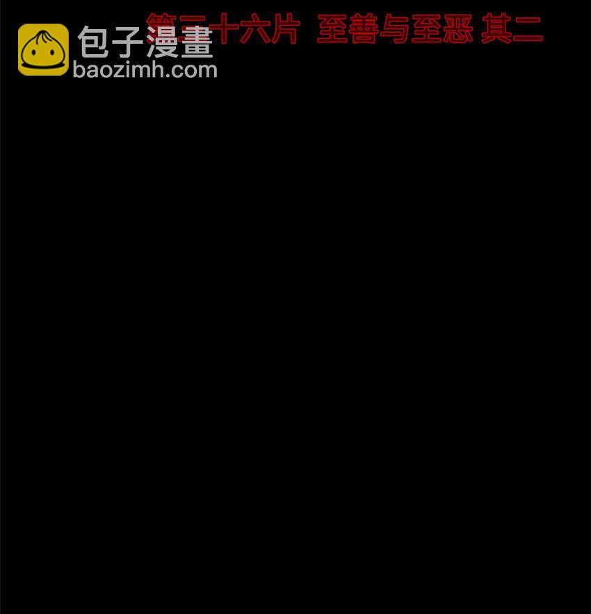 第36片 至善与至恶 其二3