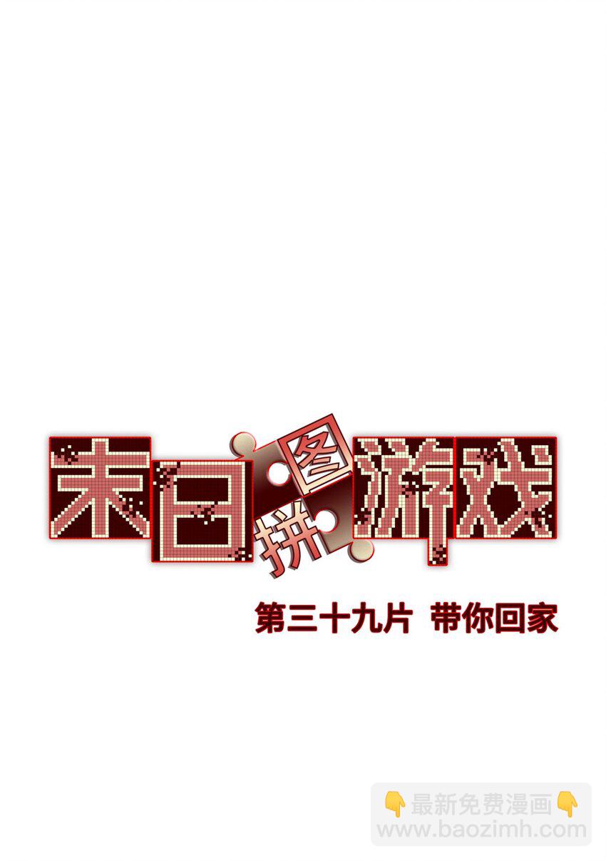 第39片 带你回家2