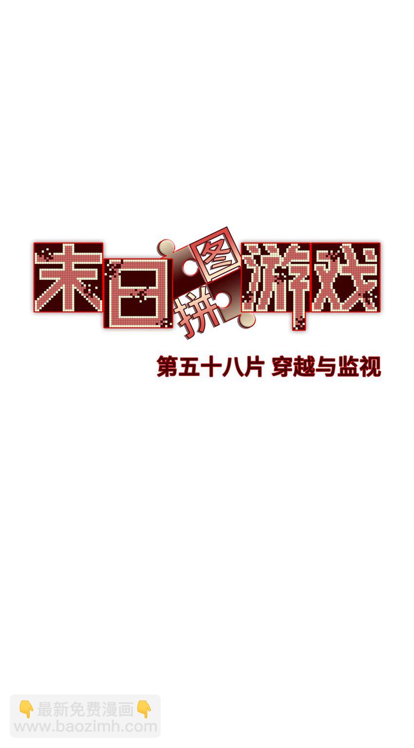 第58片 穿越与监视28
