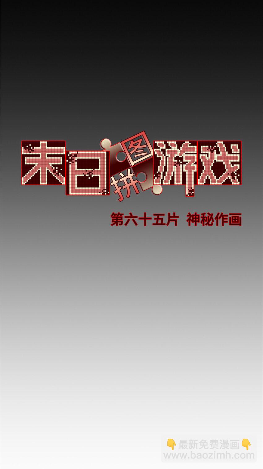 第65片 神秘作画30