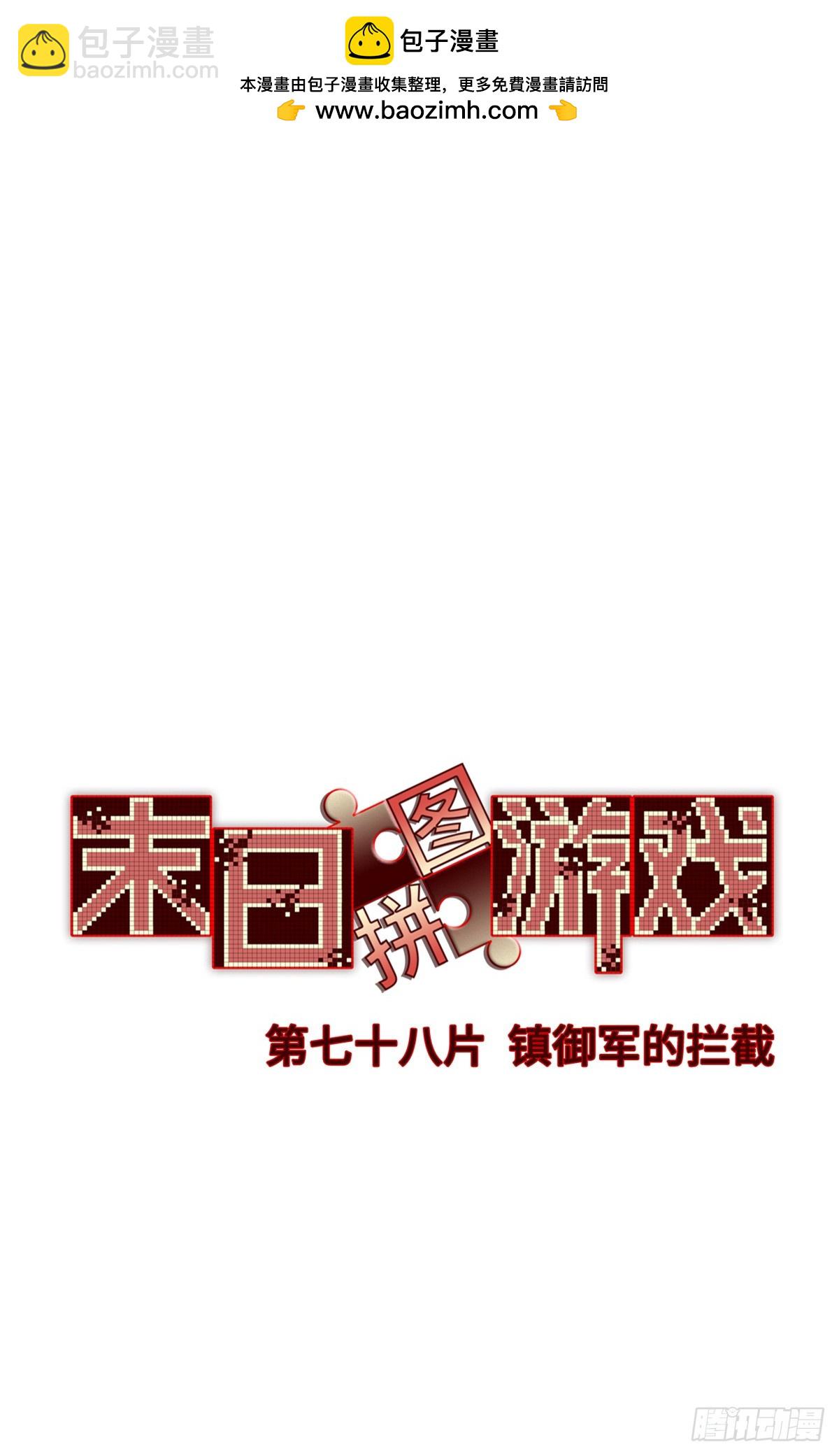 第七十八片 镇御军的拦截1