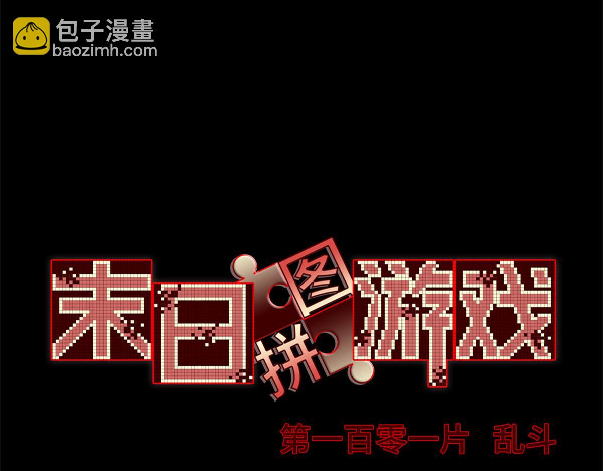 第一百零一片 乱斗57