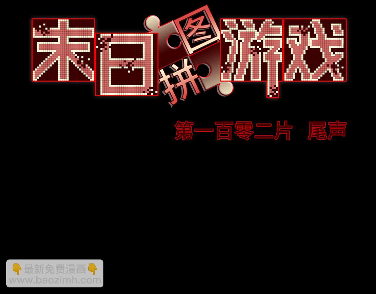 第一百零二片 尾声5