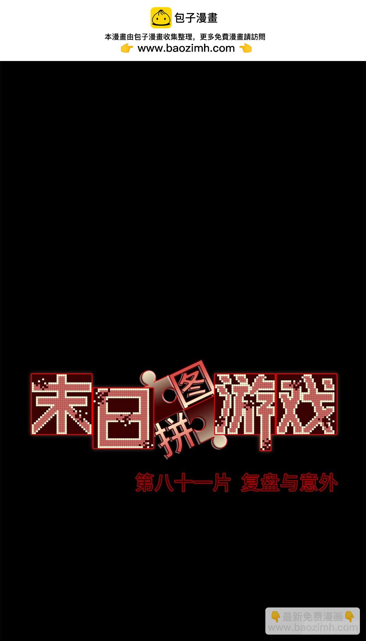 第八十一片 复盘与意外1