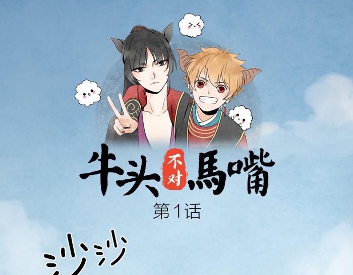 第1话 牛头入职0