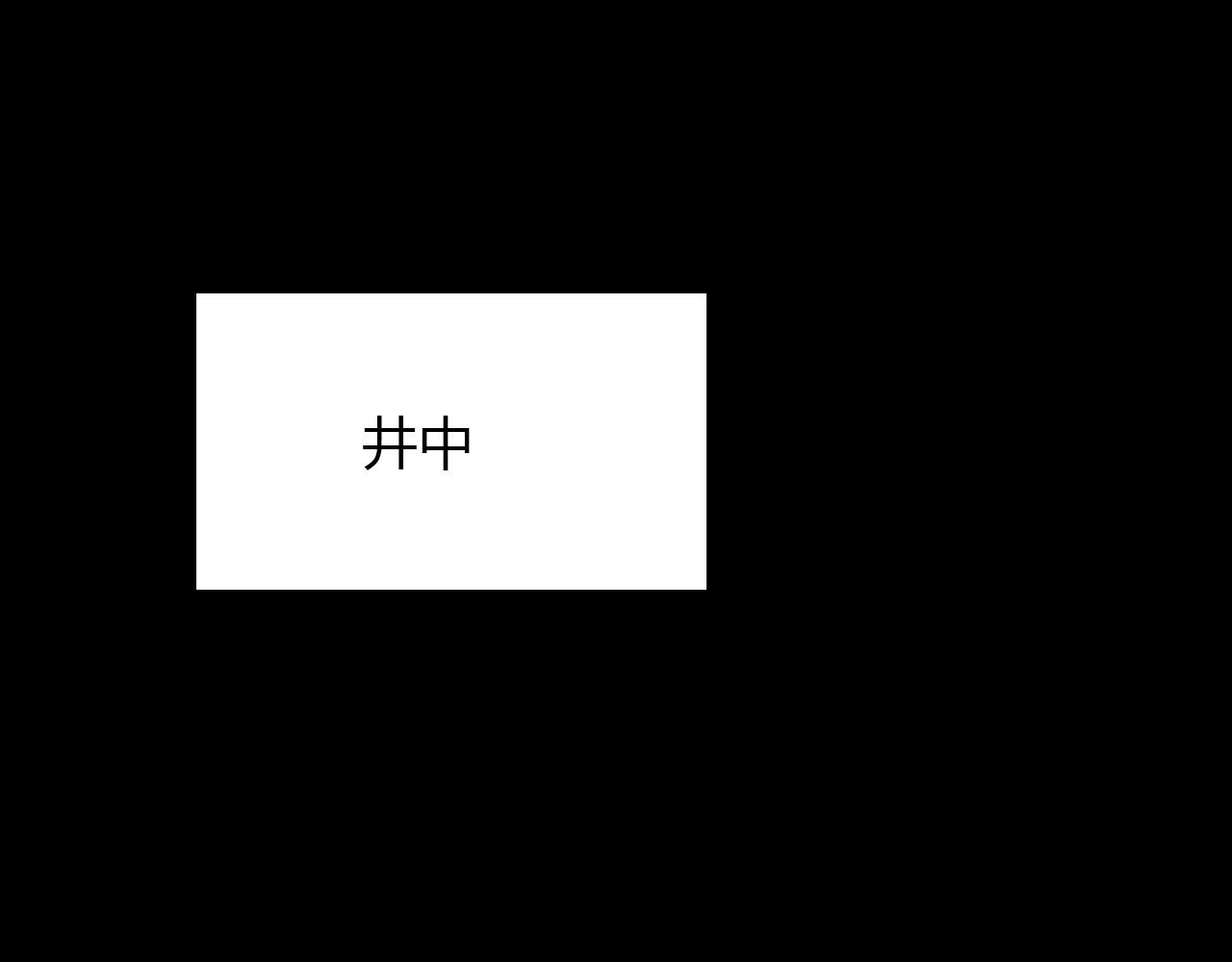 第72话 井中村 （下）56