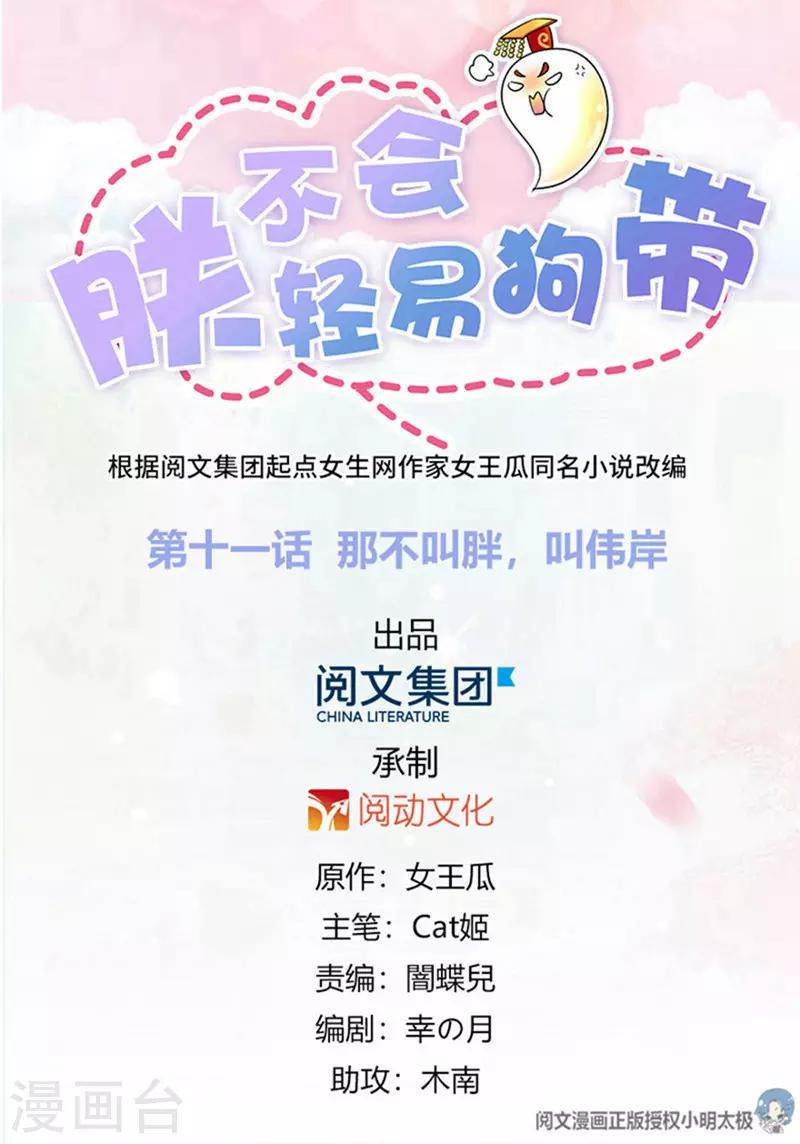 第11话 那不叫胖，叫伟岸0