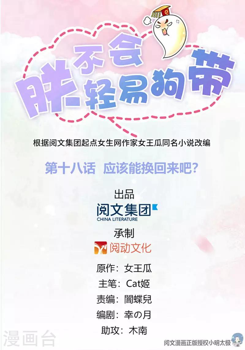 第18话 应该能换回来吧？0