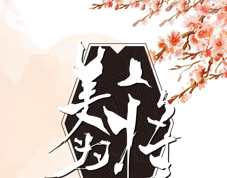 《美人为将》预售啦！0