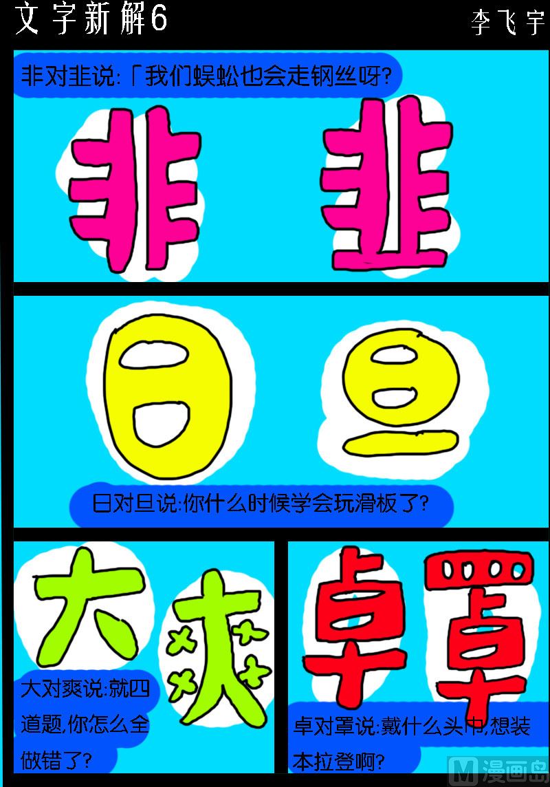 第063话 文字新解60