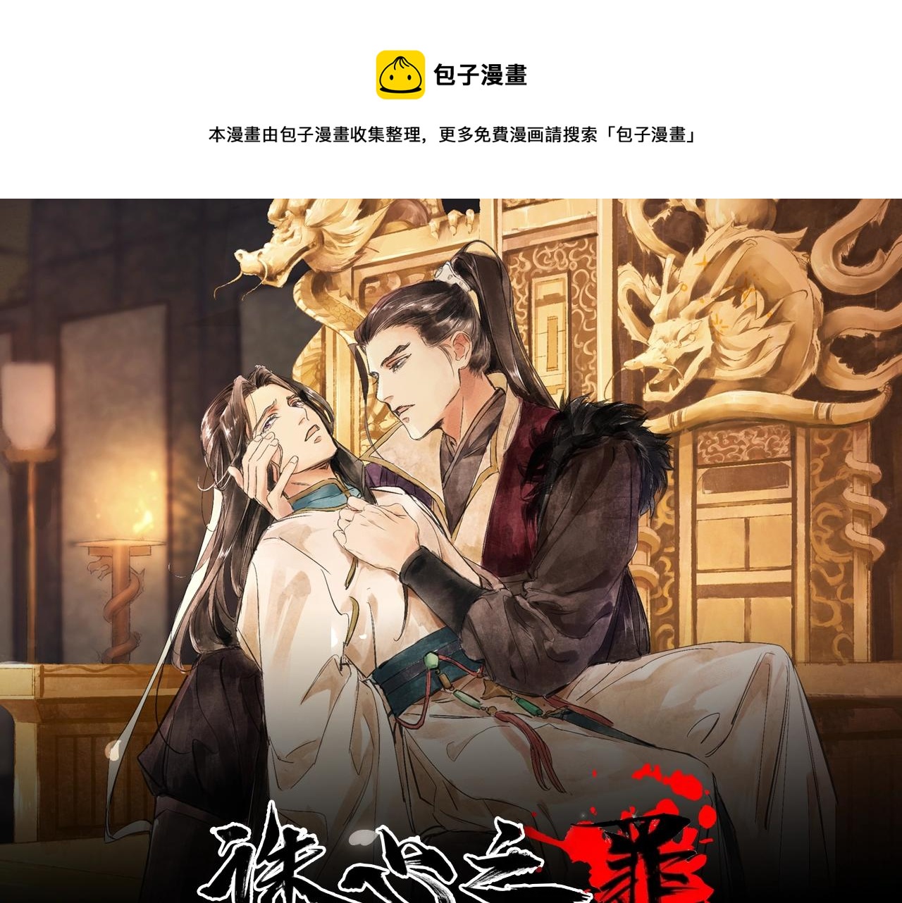 《诛心之罪》视频漫剧上线！0