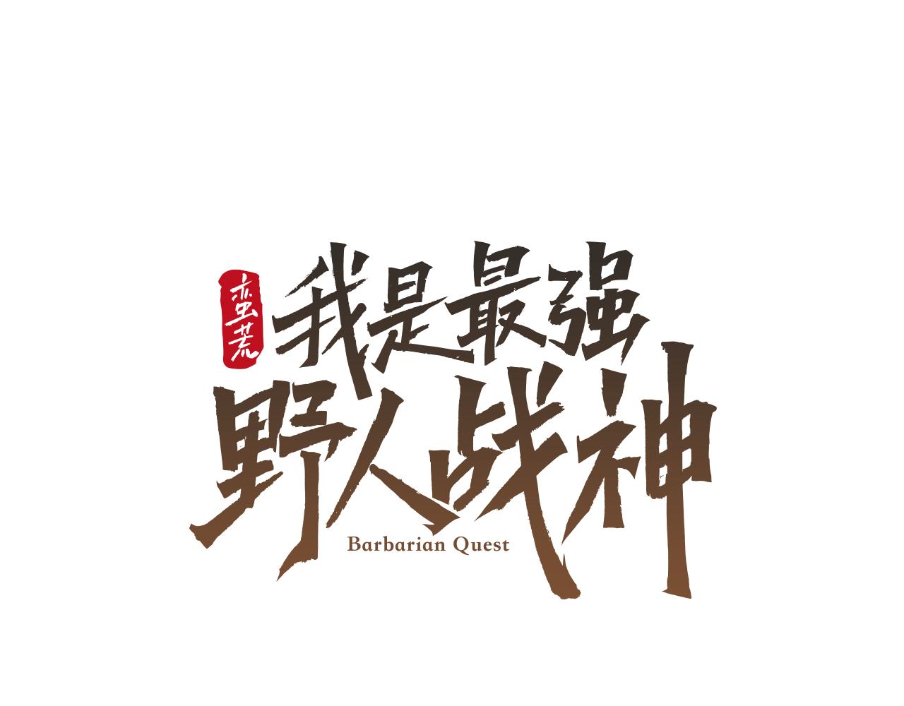 第82话 残酷的战争31
