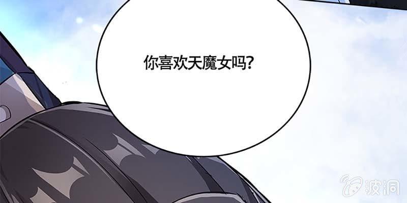 魏清墨，你喜欢天魔女吗？156