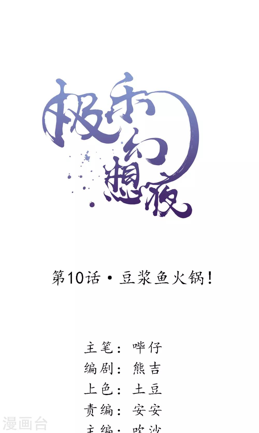 第10话 豆浆鱼火锅！0