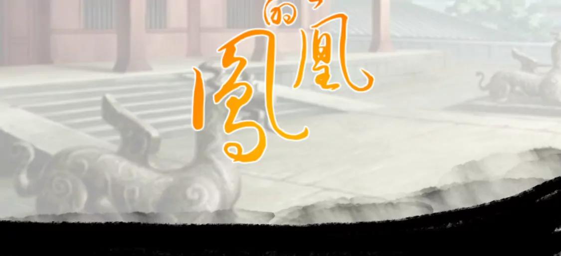 凤凰降世3