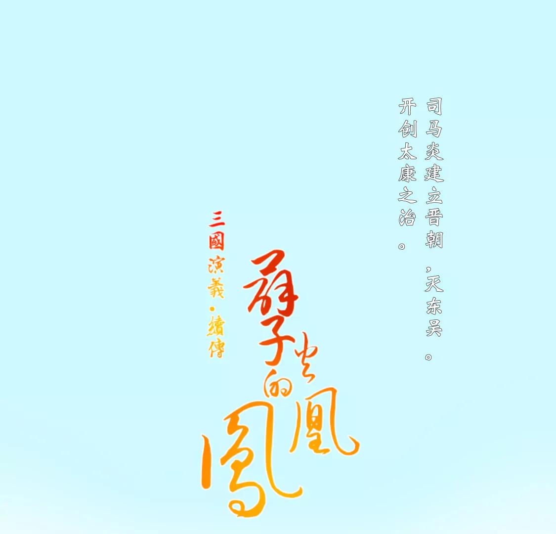 凤凰降世4