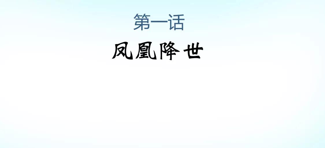 凤凰降世5