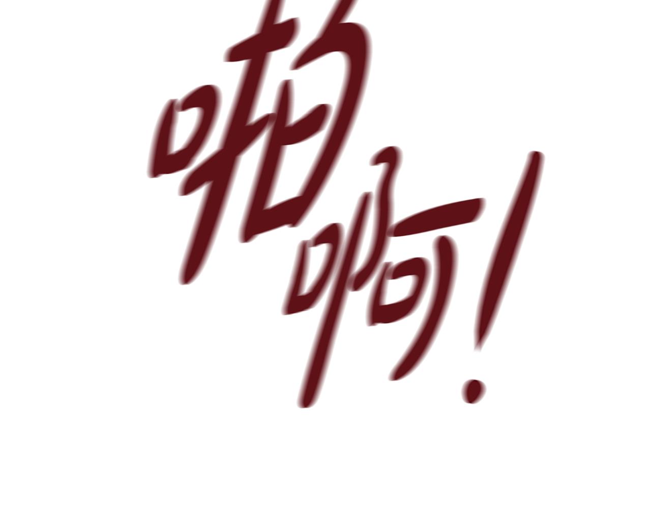 第44话 奶狗要黑化？152
