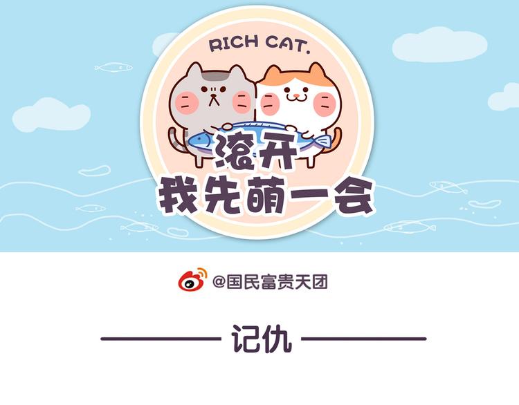 第44话 我不是个记仇的喵0