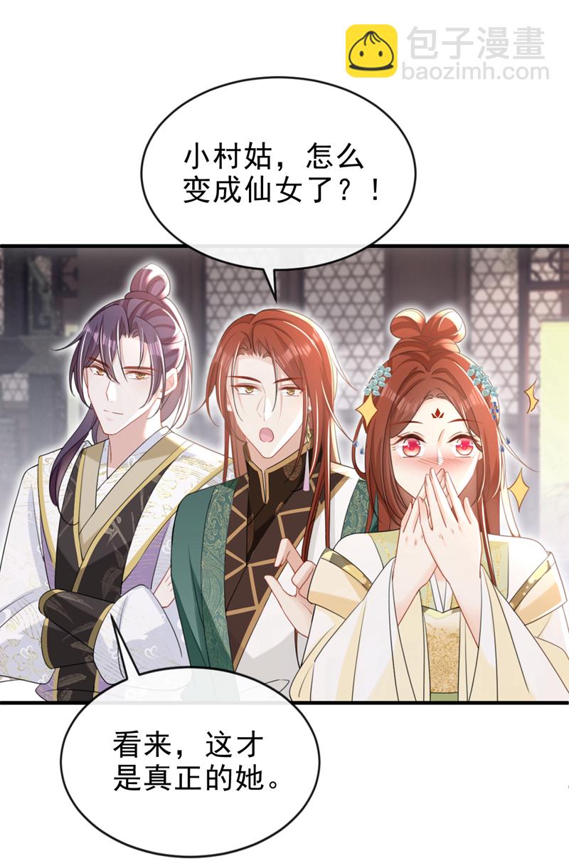 第54话 小村姑变仙女了？9
