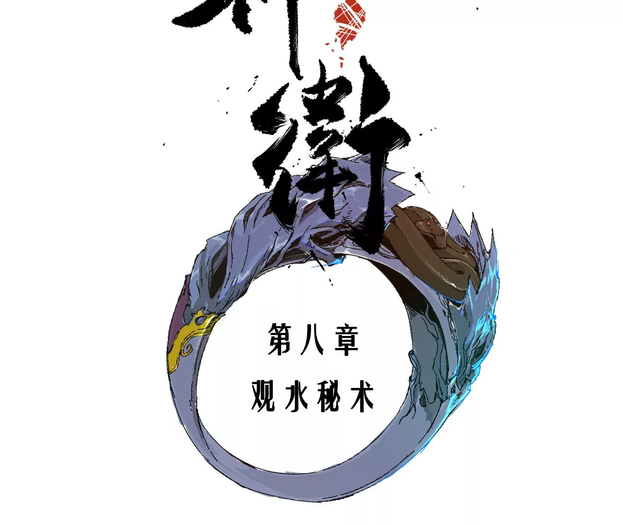 008·观水秘术10