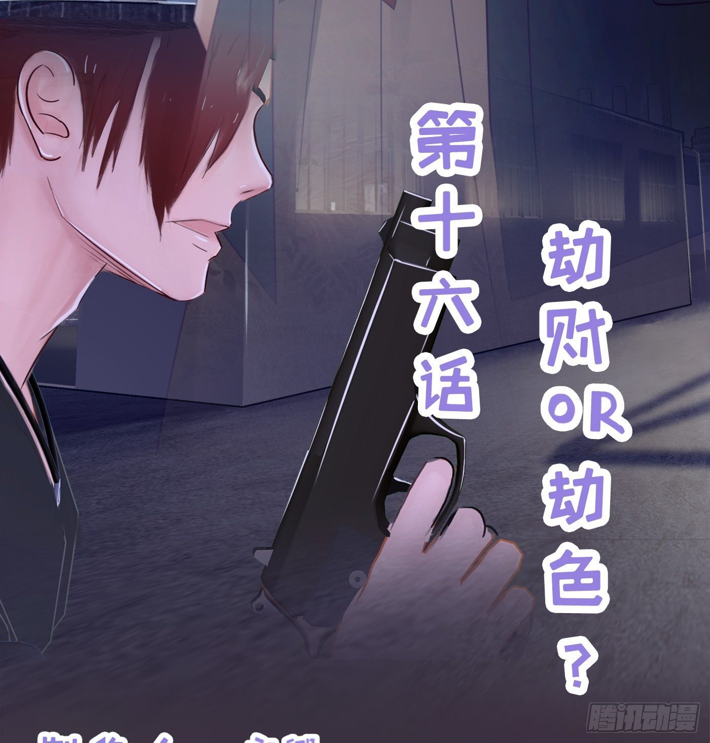 016 劫财OR劫色2