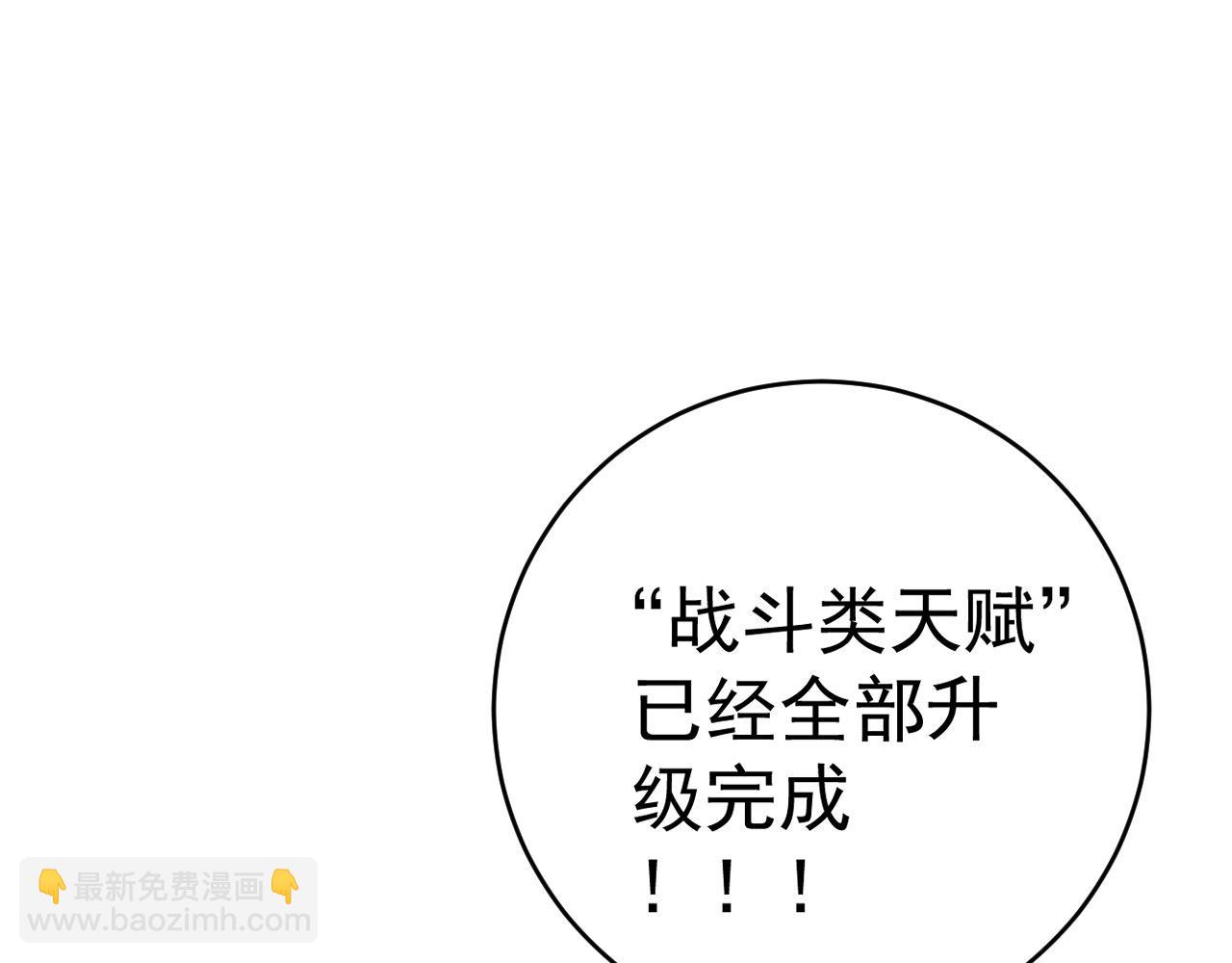 第92话  战斗类天赋升级！88