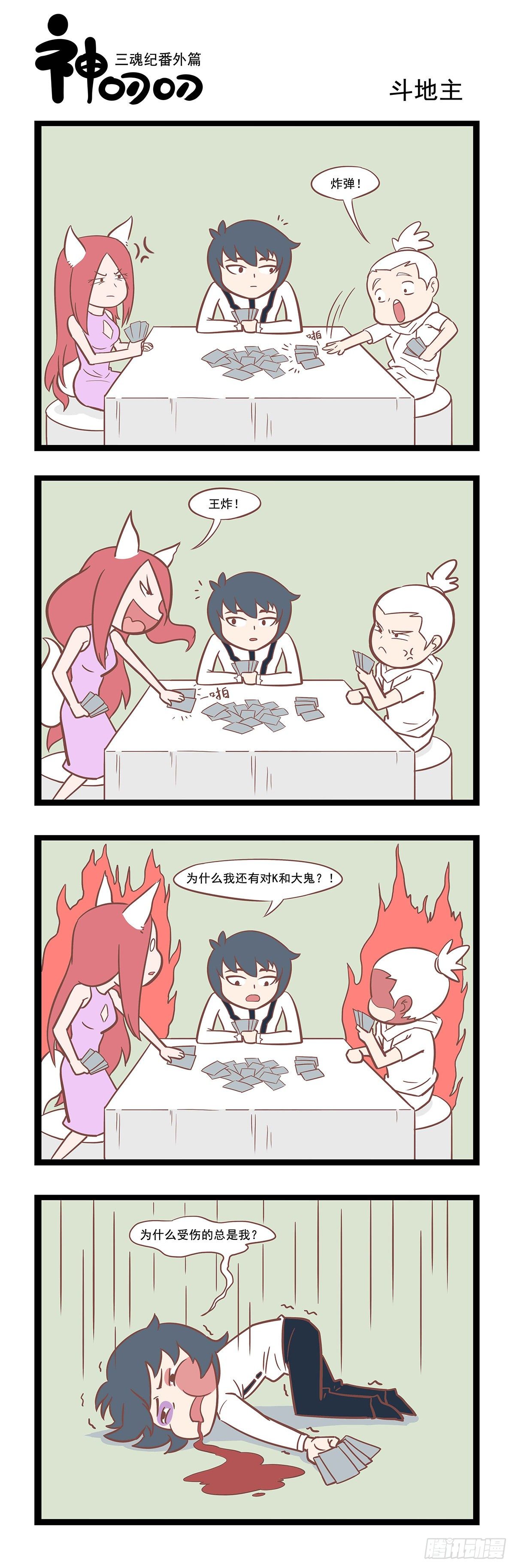 第十二话 斗地主0