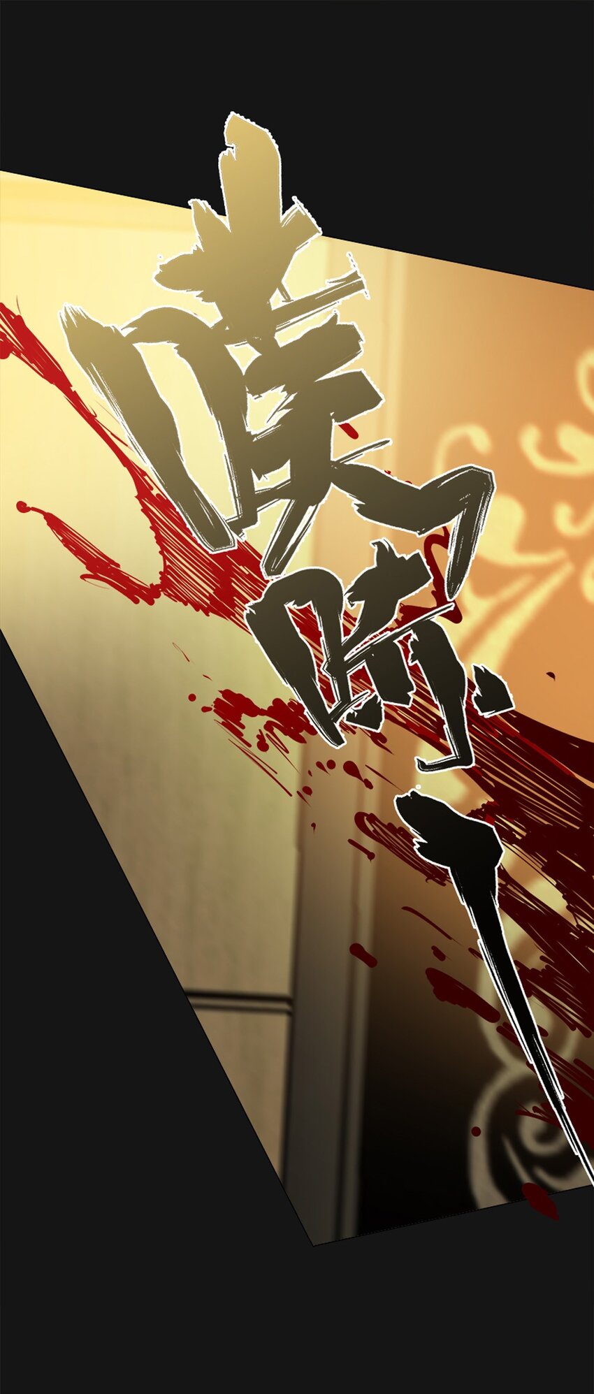 71 渴血10