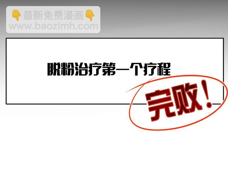 第6话  脱粉治疗109