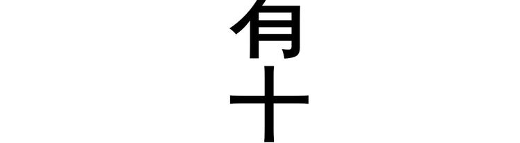 第23话  险象环生110
